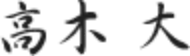 高木 大