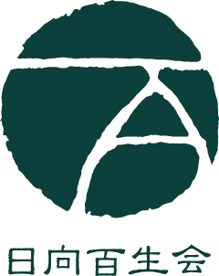 日向百生会