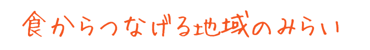 食からつながる地域のみらい
