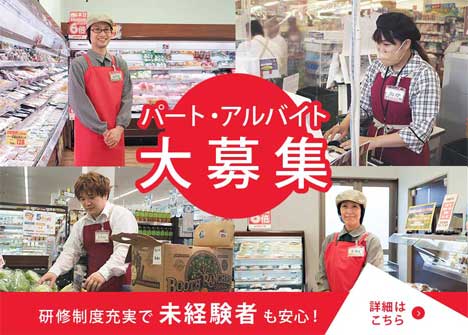パート・アルバイト大募集