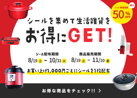 シールキャンペーン