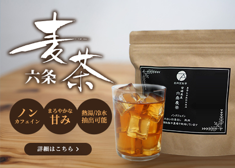 百生会 麦茶