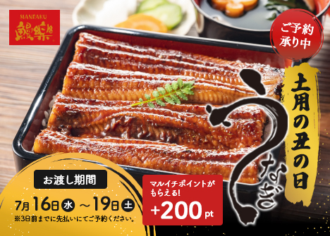 土曜の丑の日 うなぎ予約承り中